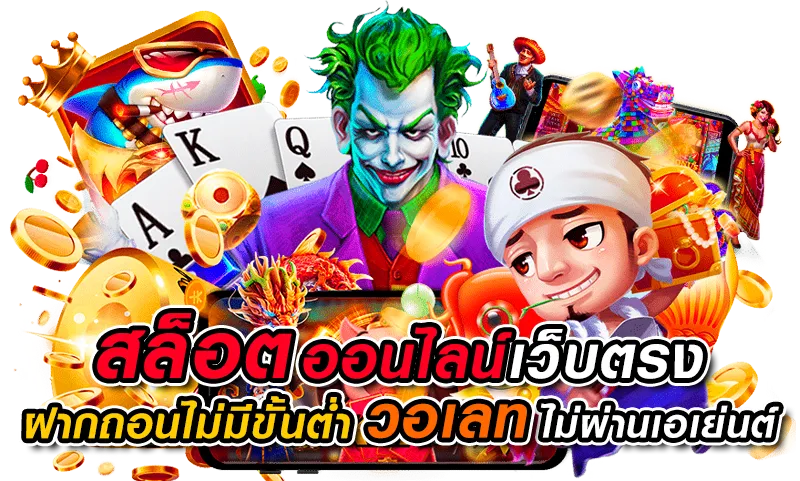 สล็อต วอ เลท เว็บตรง ล่าสุด