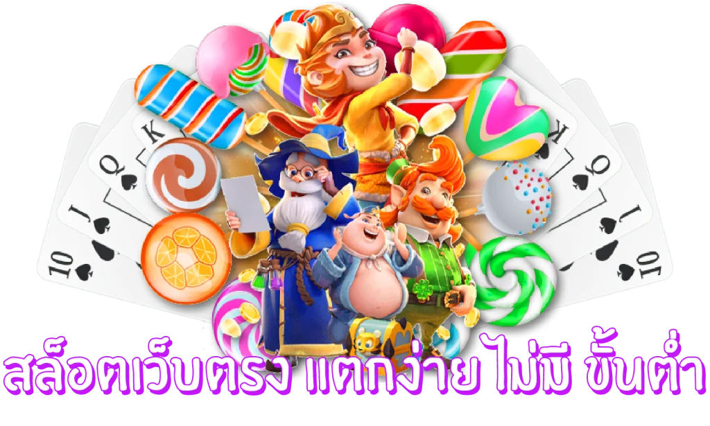 สล็อต เว็บ ตรง แตก ง่าย ไม่มี ขั้น ต่ํา